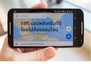 5 GPS แอปพลิเคชั่นที่ดีที่สุด โดยไม่ต้องออนไลน์