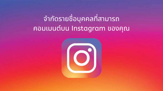 จำกัดรายชื่อบุคคลที่สามารถคอมเมนต์บน Instagram ของคุณ