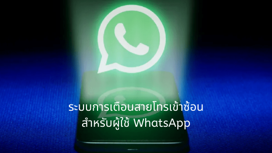 ระบบการเตือนสายโทรเข้าซ้อนสำหรับผู้ใช้ Whatsapp