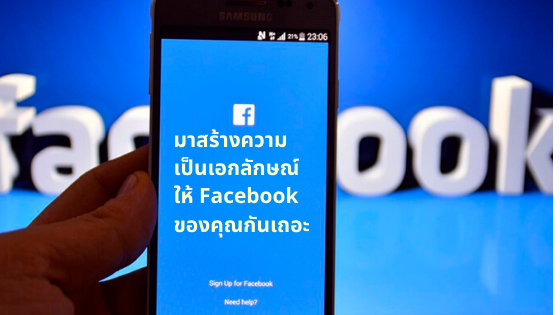 มาสร้างความเป็นเอกลักษณ์ให้ Facebook ของคุณกันเถอะ