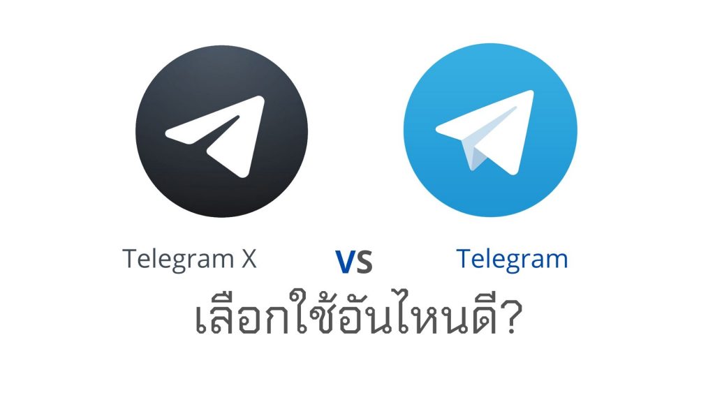 เลือกใช้อันไหนดีระหว่าง Telegram X และ Telegram วันนี้เรามีคำตอบให้คุณ