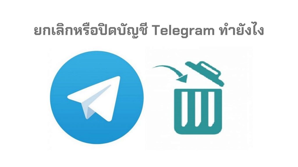 ไม่อยากใช้ Telegram แล้ว อยากจะยกเลิกหรือปิดบัญชีทำได้อย่างไร