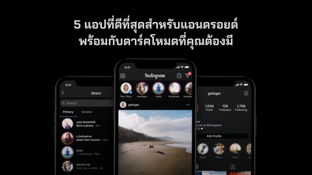 5 แอปที่ดีที่สุดสำหรับแอนดรอยด์ที่มาพร้อมกับดาร์คโหมด