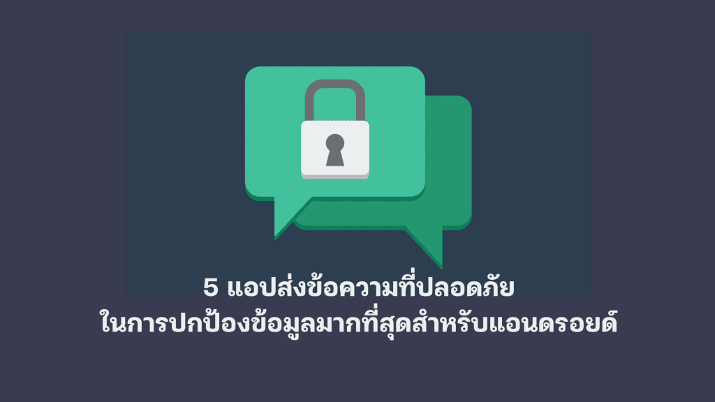 5 แอปส่งข้อความที่ปลอดภัยในการปกป้องข้อมูลมากที่สุดสำหรับแอนดรอยด์