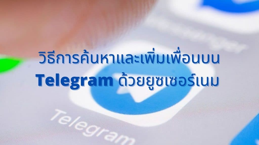 วิธีการค้นหาและเพิ่มเพื่อนบน Telegram ด้วยยูซเซอร์เนม