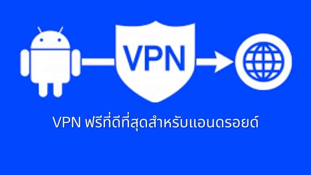 VPN ฟรีที่ดีที่สุดสำหรับแอนดรอยด์