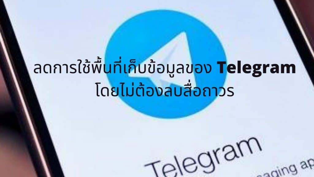 ลดการใช้พื้นที่เก็บข้อมูลของ Telegram โดยไม่ต้องลบสื่อถาวร