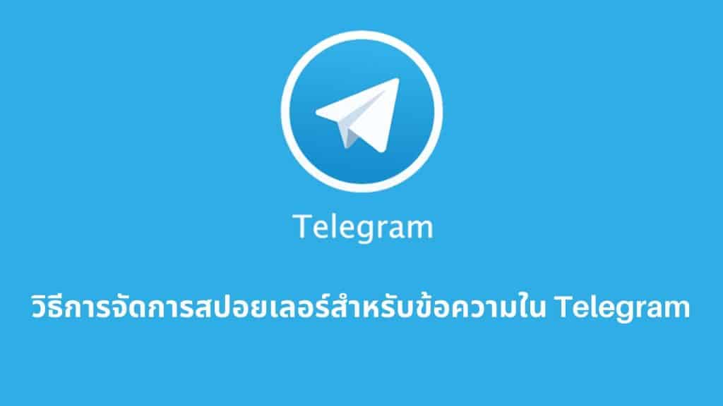 วิธีการจัดการสปอยเลอร์สำหรับข้อความใน Telegram