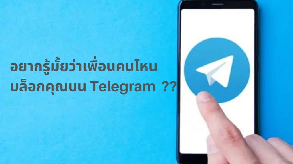 อยากรู้มั้ยว่าใครบล็อกคุณบน Telegram