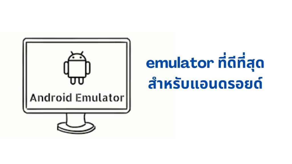 emulator เกมที่ดีที่สุดสำหรับแอนดรอยด์