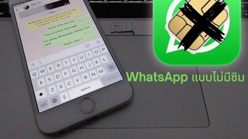 อยากใช้ WhatsApp แต่ไม่มีซิม ทำยังไงดี เรามีคำแนะนำ