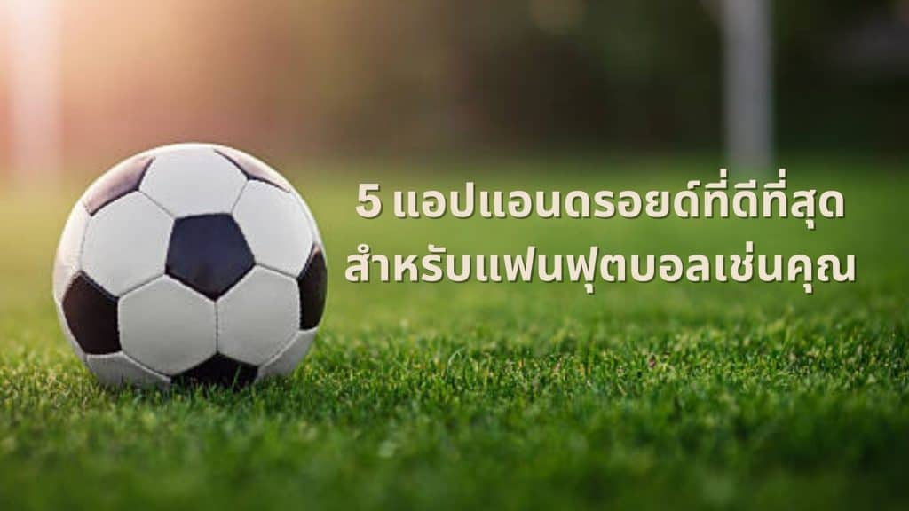 5 แอปที่แฟนบอลทุกคนห้ามพลาด