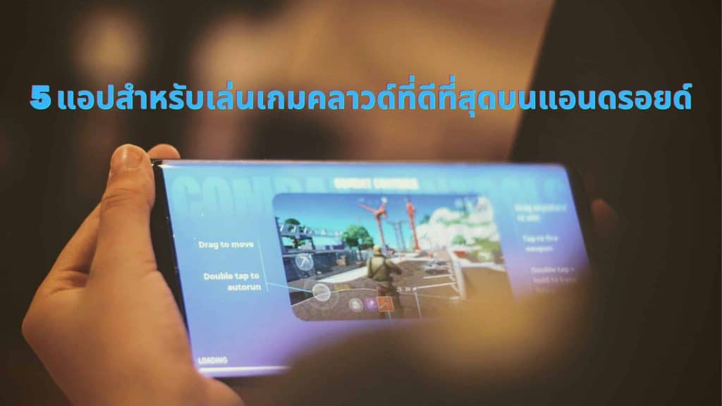 5 แอปสำหรับเล่นเกมคลาวด์ที่ดีที่สุดบนแอนดรอยด์