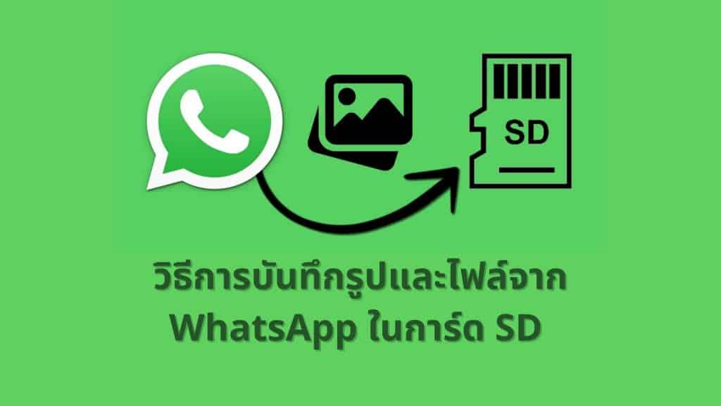 วิธีการบันทึกไฟล์ต่างๆจาก WhatsApp ในการ์ด SD แบบอัติโนมัติ