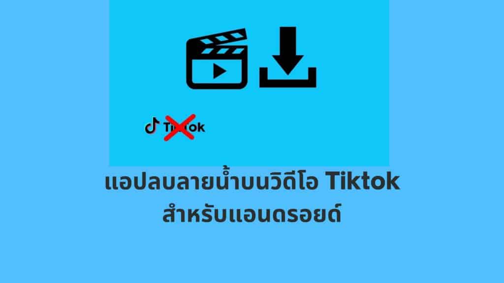 แอปลบลายน้ำบนวิดีโอ Tiktok ฟรีสำหรับเครื่องมือแอนดรอยด์