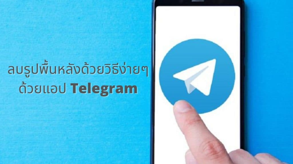 ลบรูปพื้นหลังด้วยวิธีง่ายๆด้วยแอป Telegram