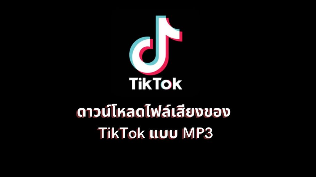 ดาวน์โหลดไฟล์เสียงของ TikTok แบบ MP3