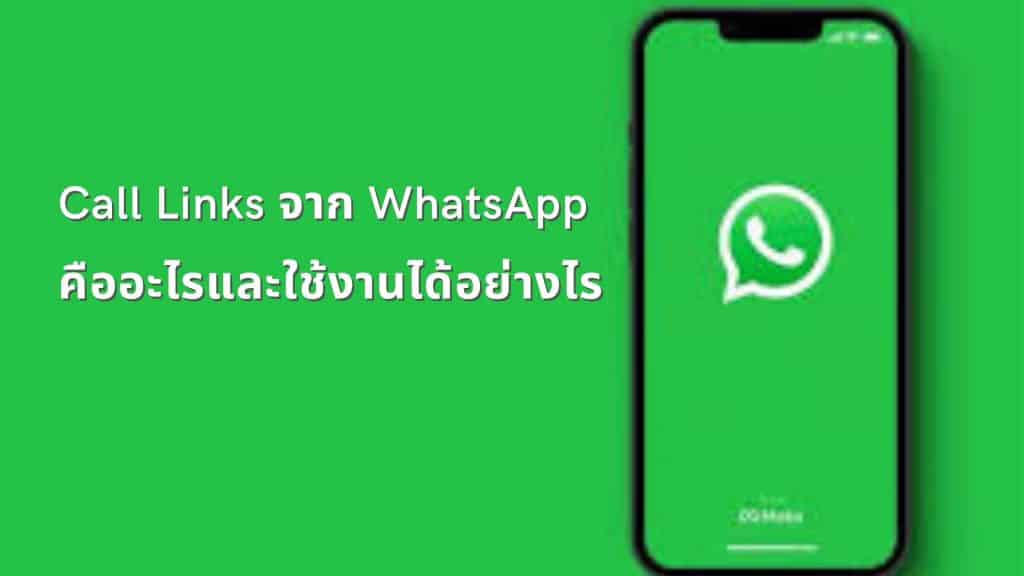 ฟีเจอร์ Call Links จาก WhatsApp คืออะไรและใช้งานได้อย่างไร