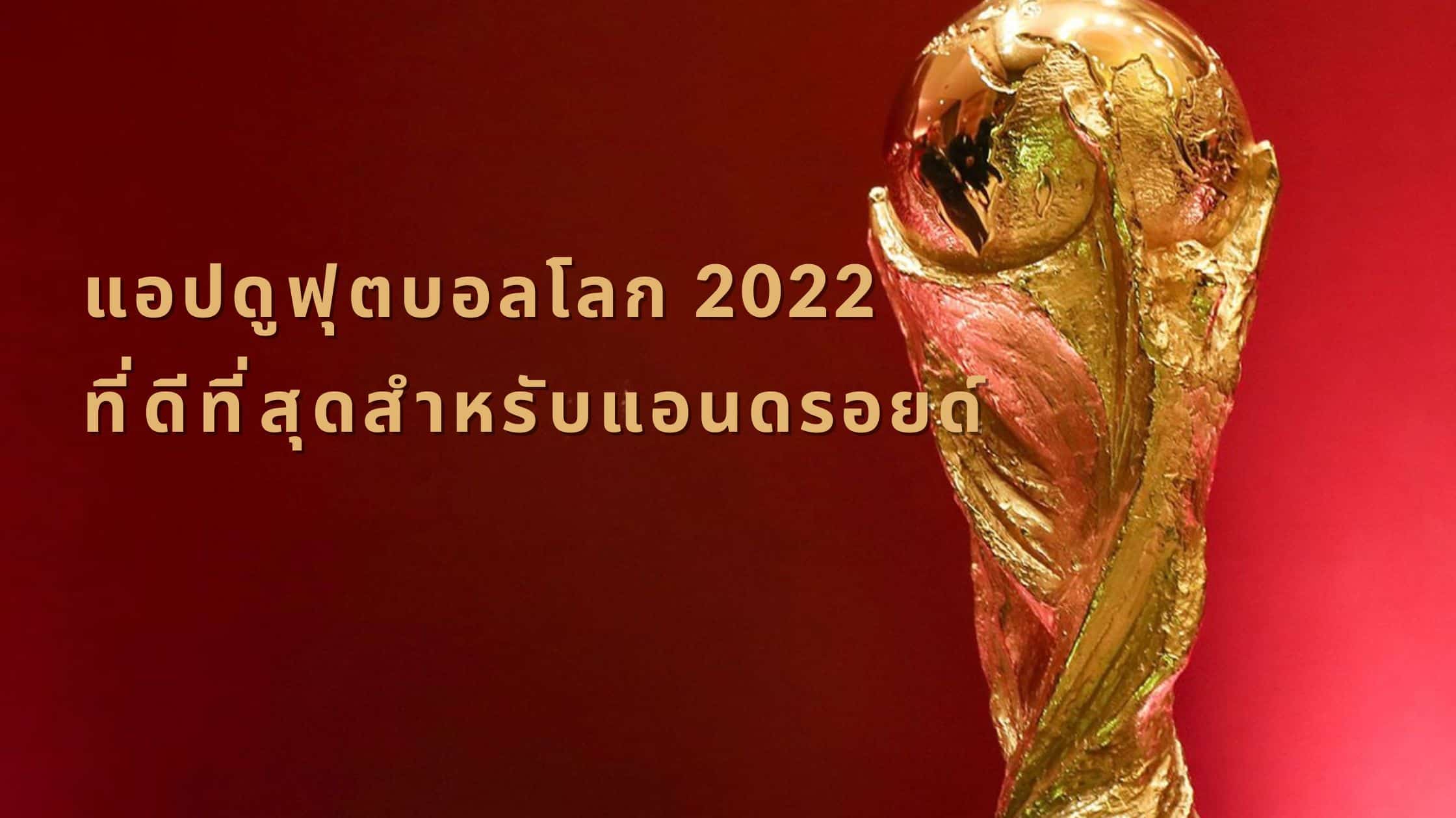 แอปดูฟุตบอลโลกที่ดีที่สุด 2022 แอนดรอยด์
