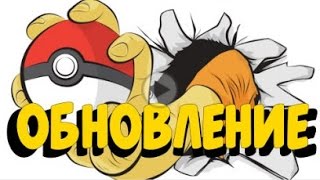 Новые питомцы в Pokémon GO и запрет рутированных устройств