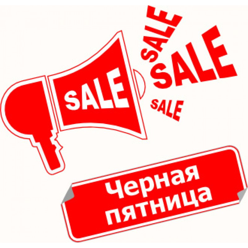 Чёрная Пятница в России: покупайте товары по самым выгодным ценам