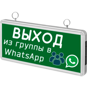 Как незаметно удалиться из группы в WhatsApp или Messenger