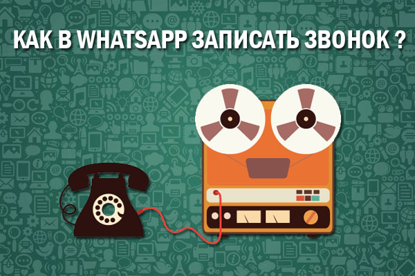 Можно ли записать видеозвонок в whatsapp в память телефона