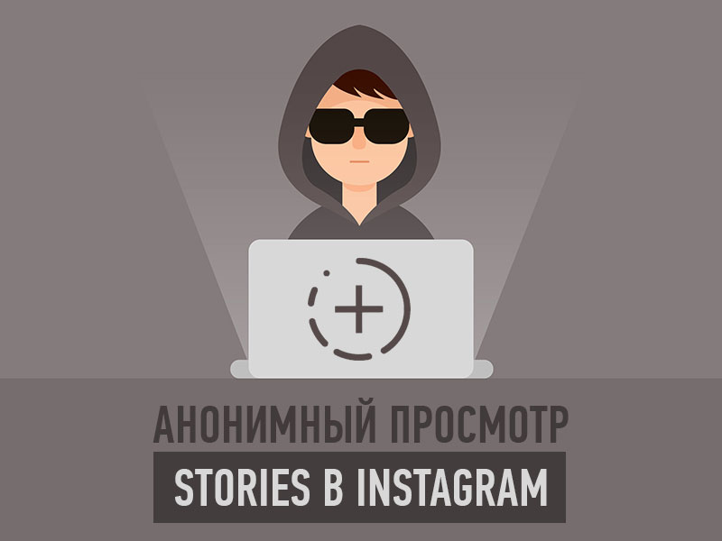 Как анонимно смотреть Instagram Stories на Android
