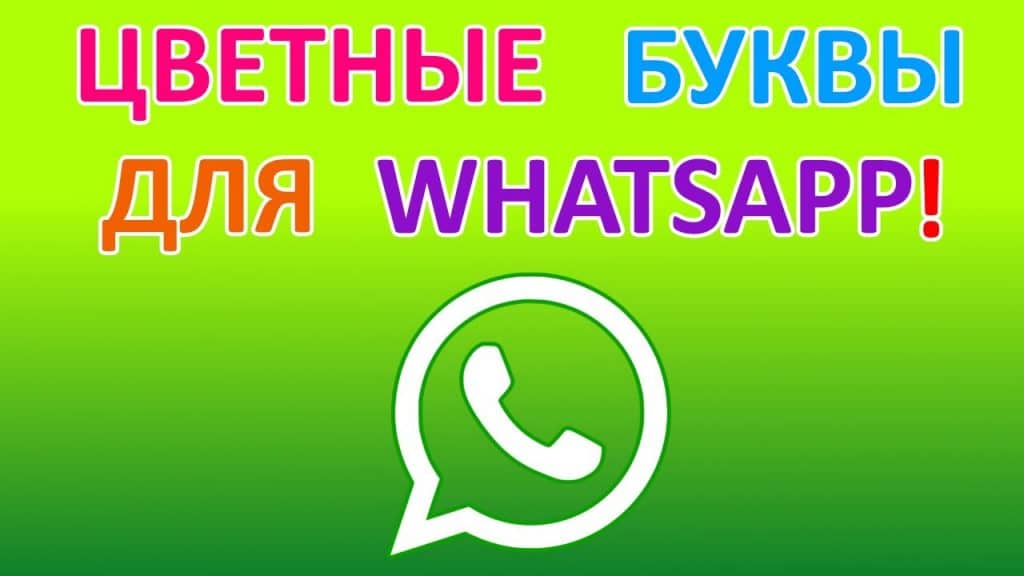 Как писать цветными буквами в WhatsApp на Android