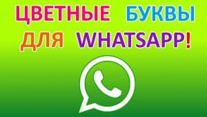 Как писать цветными буквами в WhatsApp на Android