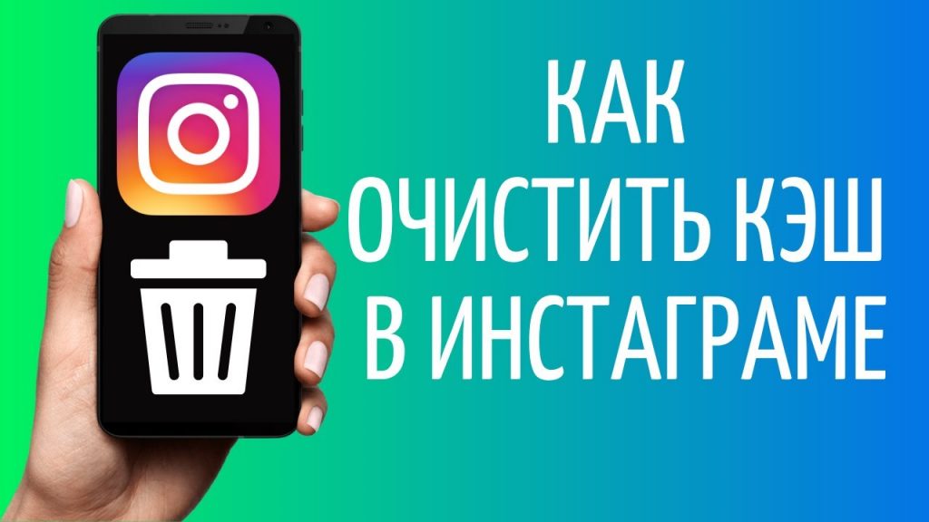 Как очистить кэш в Instagram на Android