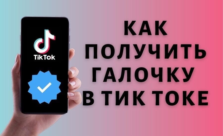 Как пройти верификацию в TikTok на Android